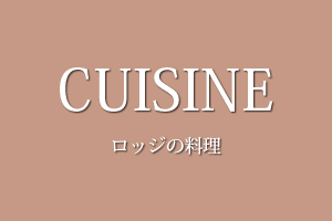 CUISINE ロッジの料理